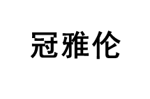 冠雅伦品牌LOGO图片