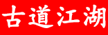 古道江湖品牌LOGO图片