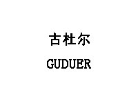 GUDUER/古杜尔品牌LOGO图片