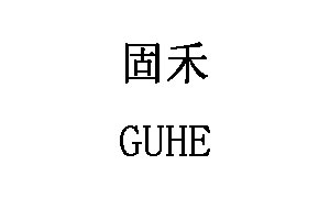 GUHE/固禾品牌LOGO图片