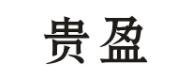 贵盈品牌LOGO图片