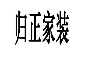 归正品牌LOGO图片