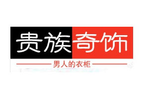 贵族奇饰品牌LOGO图片