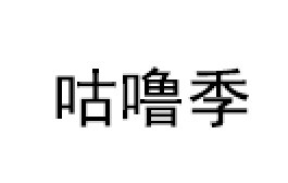 咕噜季品牌LOGO图片