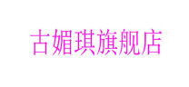 古媚琪品牌LOGO图片