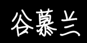 谷慕兰品牌LOGO图片
