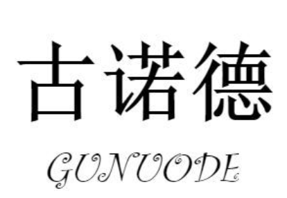 古诺德品牌LOGO图片