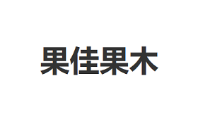 果佳果木品牌LOGO图片