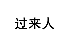 过来人品牌LOGO