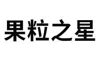 果粒之星品牌LOGO图片