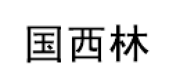 GUOXILIN/国西林品牌LOGO图片