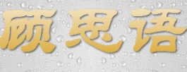 顾思语品牌LOGO图片