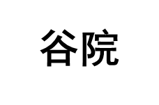 GUyUAn/谷院品牌LOGO图片