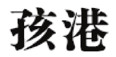 HAIGANG/孩港品牌LOGO图片