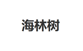 海林树品牌LOGO图片