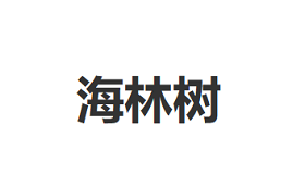 HAILIN TREE/海林树品牌LOGO图片