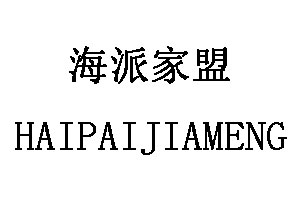 HAIPAIJIAMENG/海派家盟品牌LOGO图片
