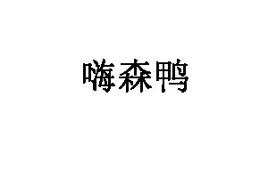 嗨森鸭品牌LOGO图片