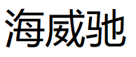 海威驰品牌LOGO图片