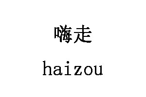 haizou/嗨走品牌LOGO图片