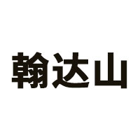 翰达山品牌LOGO图片