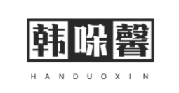 HANDUOXIN/韩哚馨LOGO