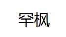 罕枫品牌LOGO