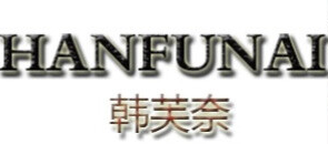 HANFUNAI/韩芙奈品牌LOGO图片