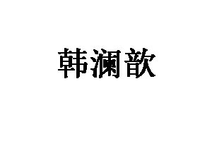 韩澜歆品牌LOGO图片