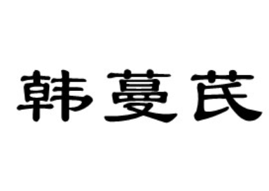 Hanmanqi/韩蔓芪品牌LOGO图片