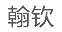 翰钦LOGO