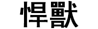 悍獸品牌LOGO图片