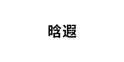 晗遐品牌LOGO