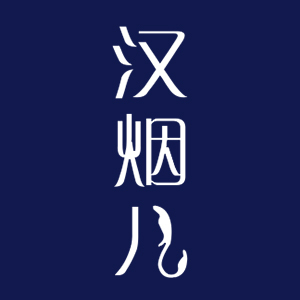 汉烟儿品牌LOGO图片