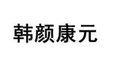 韩颜康元品牌LOGO图片