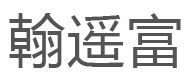 翰遥富品牌LOGO图片