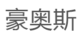 豪奥斯品牌LOGO图片