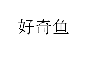 好奇鱼品牌LOGO图片