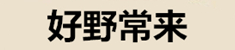 好野常来品牌LOGO图片