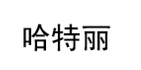 HATELI/哈特丽品牌LOGO图片