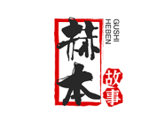 HEBENGUSHI/赫本故事品牌LOGO图片