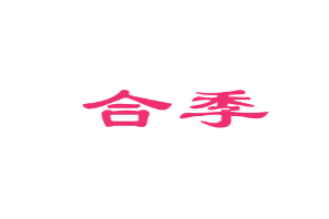 合季品牌LOGO图片