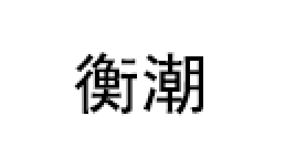 HENGCHAO/衡潮品牌LOGO图片