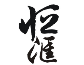 恒滙LOGO