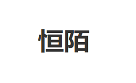 恒陌品牌LOGO图片