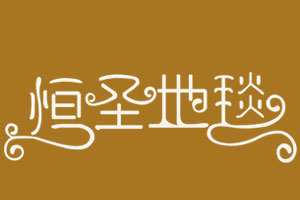 恒圣地毯品牌LOGO图片