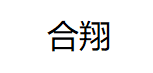 HEXIANG/合翔品牌LOGO图片