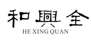 HEXINGQUAN/和興全品牌LOGO图片