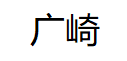 HIROSAKI/广崎品牌LOGO图片