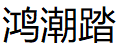 鸿潮踏品牌LOGO图片